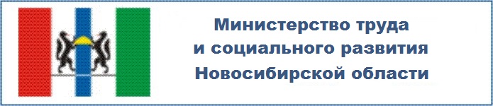 Министерство труда, занятости и трудовых ресурсов Новосибирской области
