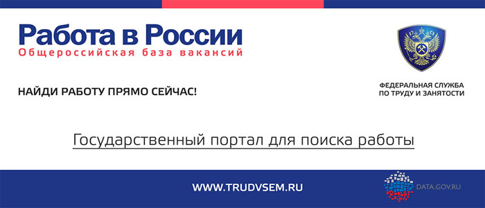 Портал «Работа в России» - востребованный информационный ресурс