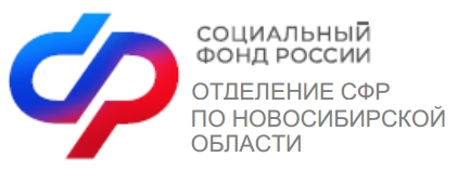 Отделение Социального фонда России по Новосибирской области сообщает