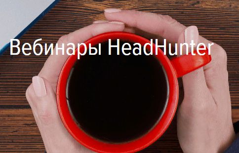 HeadHunter  приглашает на новый вебинар