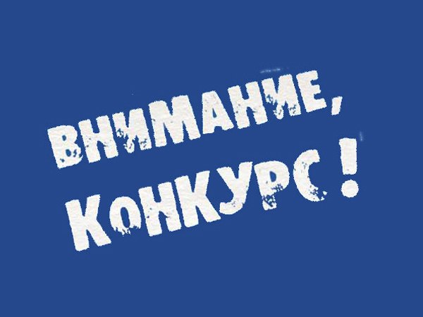Руководителей организаций Искитимского района приглашают принять участие во всероссийском конкурсе «Российская организация высокой социальной эффективности-2019» 