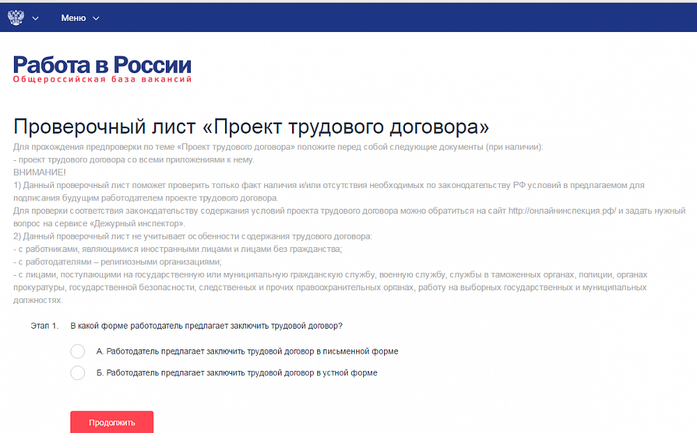 На портале «Работа в России» действует интернет-сервис «Проверь трудовой договор»