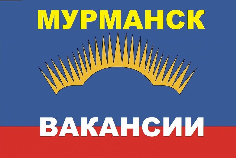 Вакансии Мурманской области на апрель 2022 года