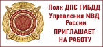 Полк ДПС ГИБДД Управления МВД России по городу Новосибирску приглашает на работу граждан Российской Федерации