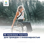 10 полезных постов для граждан с инвалидностью
