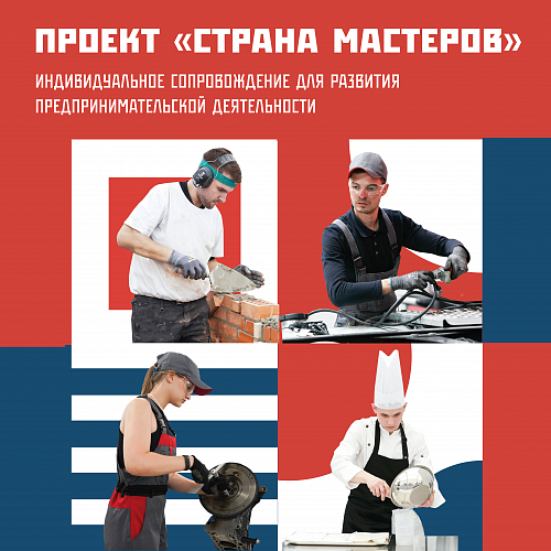 В Новосибирской области реализуется проект «Страна мастеров»: индивидуальное сопровождение предпринимательской деятельности