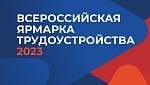 23 июня в Новосибирский области пройдет федеральный этап Всероссийской ярмарки трудоустройства «Работа России. Время возможностей». 