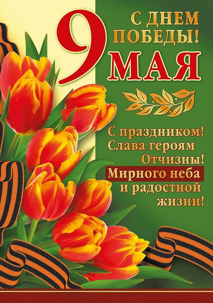 Дорогие друзья! Примите самые искренние поздравления с Днем Победы в Великой Отечественной войне!