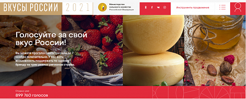 Голосуем за наших в национальном конкурсе региональных брендов продуктов питания «Вкусы России»