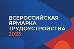 23 июня в Искитиме пройдет «Всероссийская ярмарка трудоустройства «Работа России. Время возможностей»