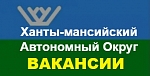 Ханты-Мансийский автономный округ: информация о вакансиях