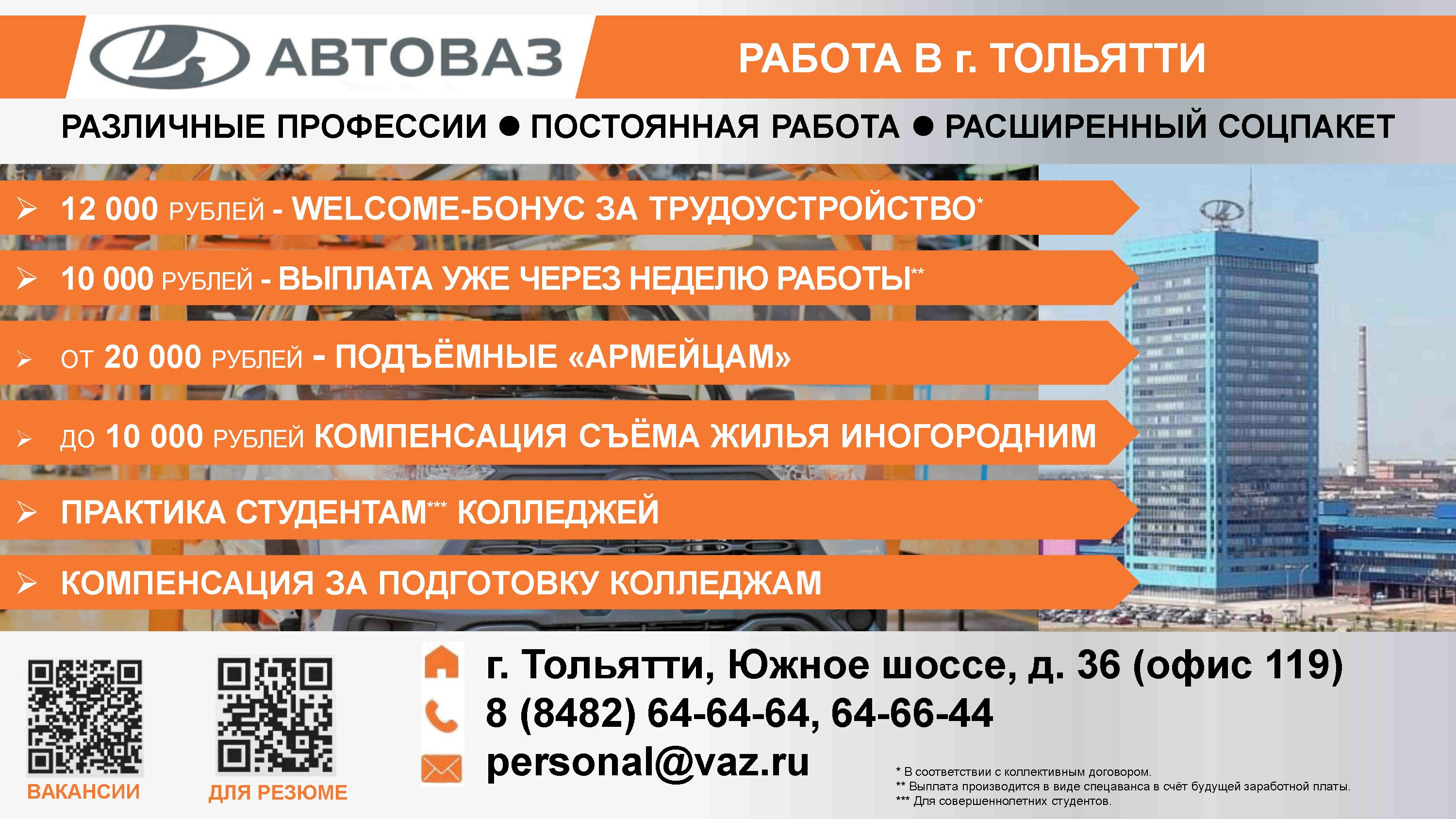 АО «АВТОВАЗ» ведёт набор на постоянную работу сотрудников по различным  рабочим профессиям. | Центр занятости населения города Искитима