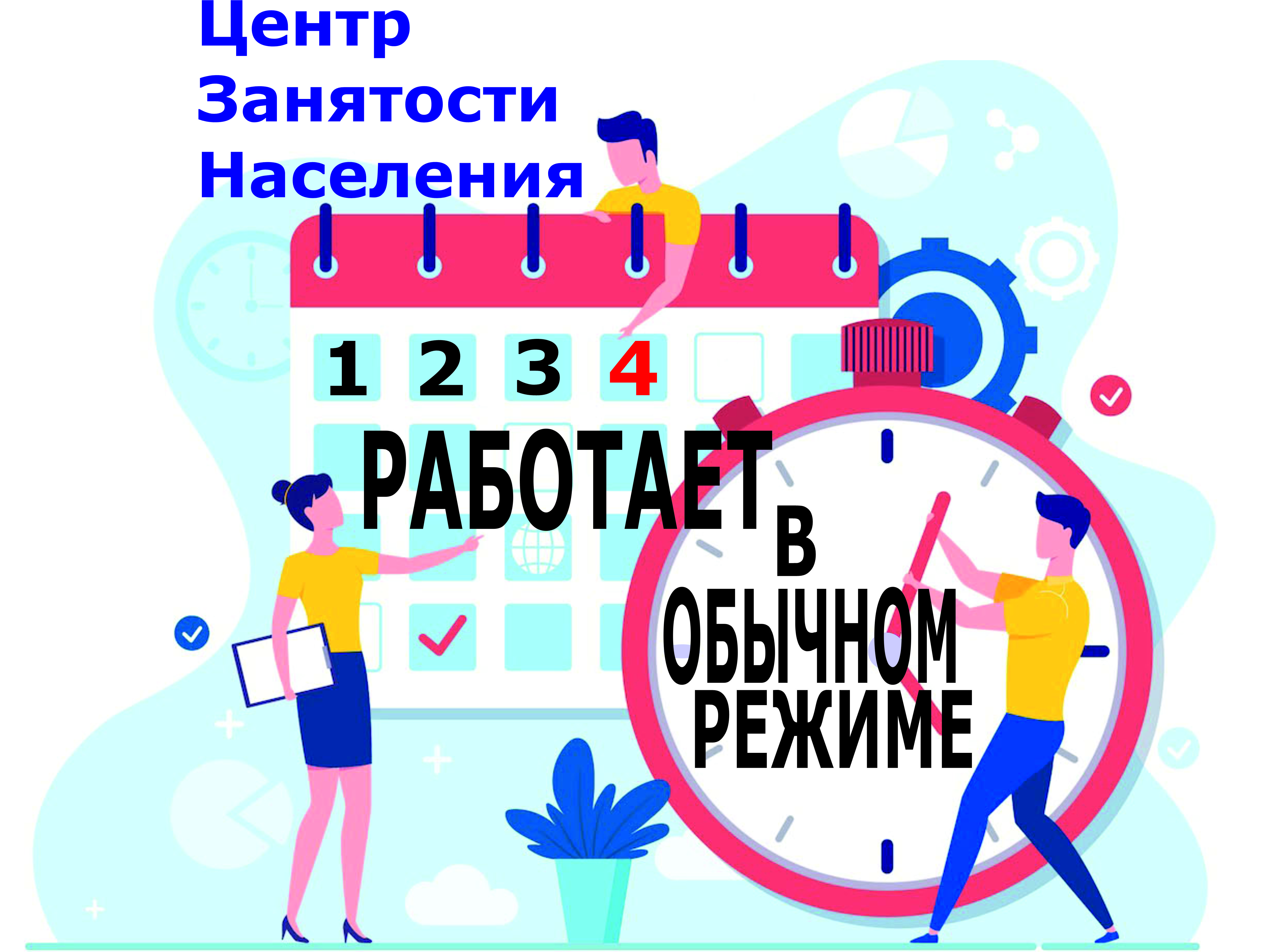 В обычном режиме. Режим работы в ноябре 2021.