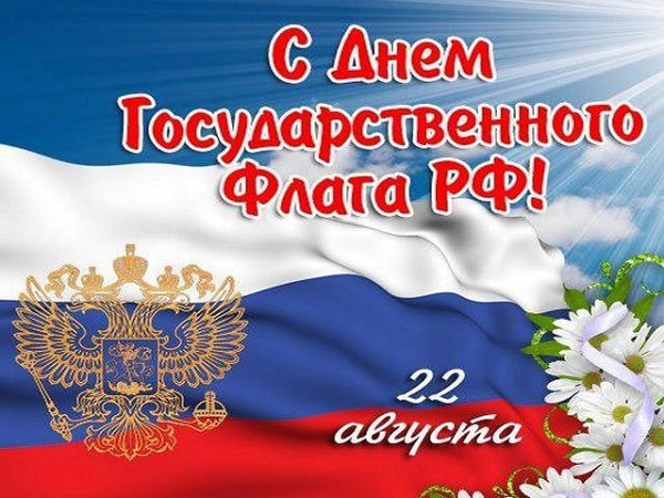С Днем Государственного флага РФ!