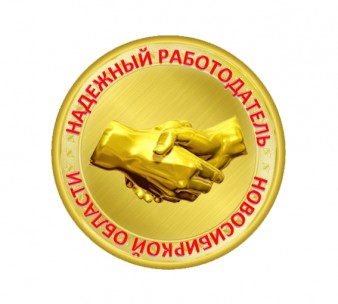В Новосибирской области стартовал конкурс «Надежный работодатель»