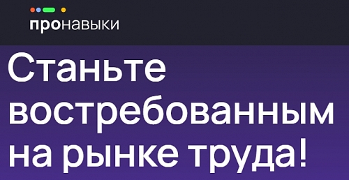 О запуске социальной инициативы «ПРОНАВЫКИ»