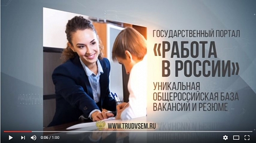 Информационный портал «Работа в России» помогает найти работу в любой части России