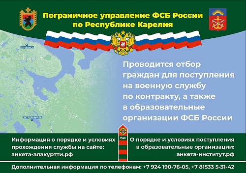 Пограничное управление ФСБ России по Республике Карелия проводит отбор граждан на службу в органы безопасности Российской Федерации