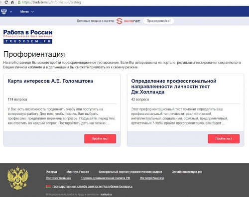 На портале «Работа в России» действует сервис «Профессиональная ориентация» 