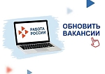  Актуализация вакансий на портале «Работа России»!