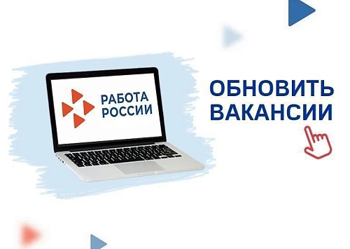  Актуализация вакансий на портале «Работа России»!