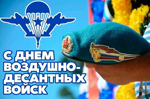 с Днем Воздушно-десантных войск Российской Федерации!