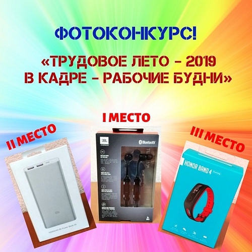 Фотоконкурс «Трудовое лето – 2019: в кадре – рабочие будни»