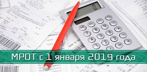 С 1 января 2019 года повысится минимальный размер оплаты труда 