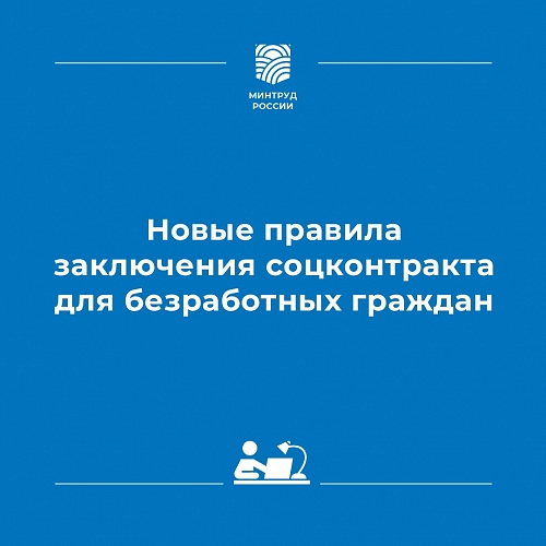 Правительство расширило безработным доступ к социальным контрактам