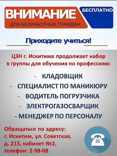 Центр занятости населения г. Искитима продолжает набор на обучение по востребованным профессиям