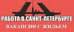 Вакансии на предприятиях Санкт-Петербурга с предоставлением жилья