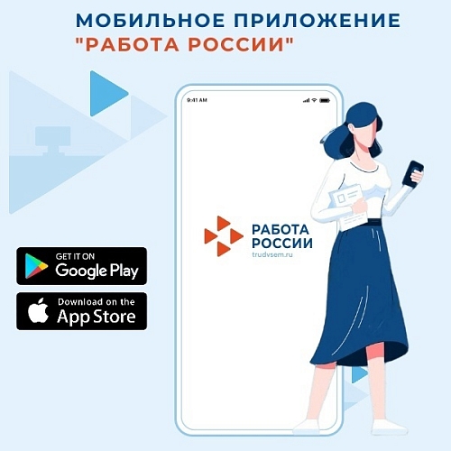 Мобильное приложение  "Работа России"