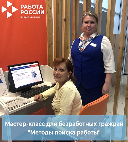 Мастер-класс для безработных граждан «Методы поиска работы»