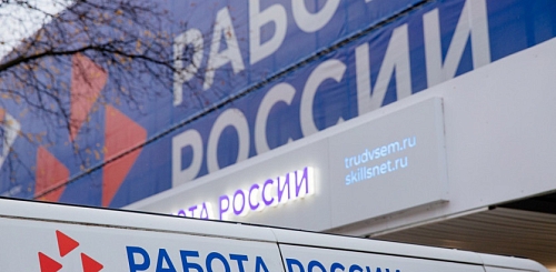 Минтруд России предложил расширить возможности портала «Работа России» 