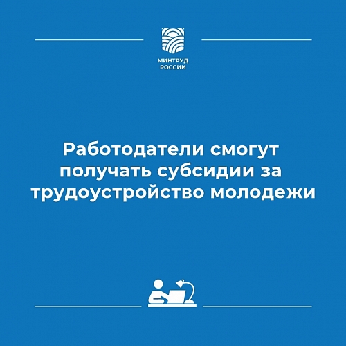 Работодатели смогут получать субсидии за трудоустройство молодежи