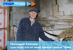 Люди труда: Геннадий Реймер