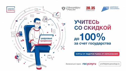 Открыт набор на обучение IT-специальностям по проекту «Цифровые профессии»