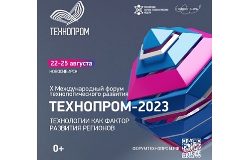 Технопром - 2023
