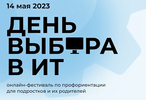 14 мая 2023 года пройдет бесплатный фестиваль по профориентации «День Выбора в IT» для учащихся 5-11 классов и их родителей