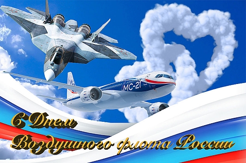С Днем воздушного флота России!