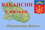 Вакансии на предприятиях Мурманской области с предоставлением жилья