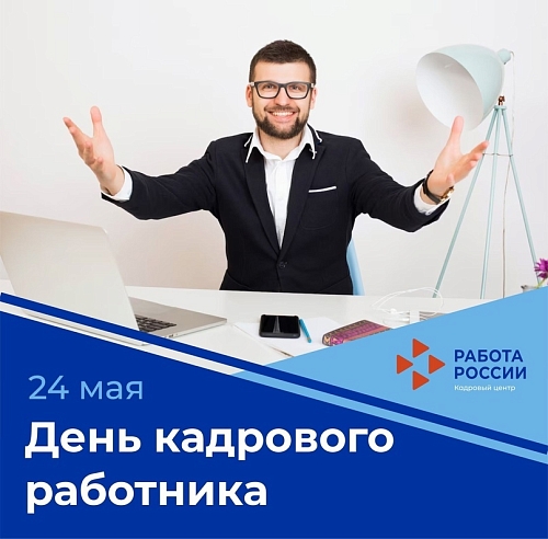 C Днем кадрового работника!