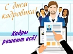 День кадрового работника