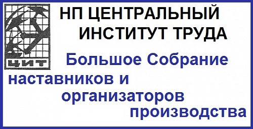 «Большое собрание наставников и организаторов производства» проводит НП «Центральный Институт Труда»