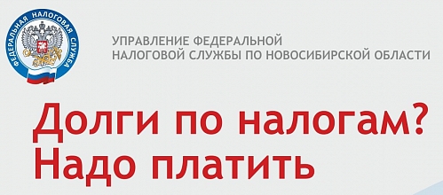 УФНС России по Новосибирской области информирует