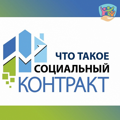 Что такое социальный контракт? 