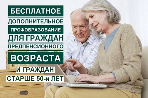 Центр занятости организует обучение работающих и ищущих работу граждан в возрасте старше 50-ти лет, с выплатой стипендии 14 556 рублей