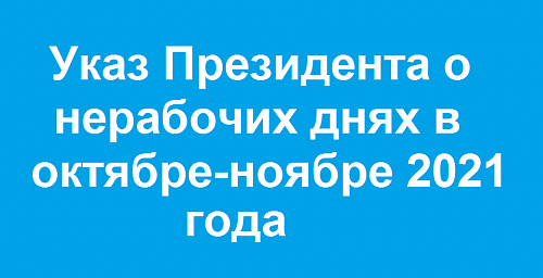 Указ Президента о нерабочих днях в октябре-ноябре 2021 года