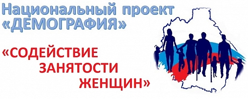 Обучение работающих женщин, находящихся в отпуске по уходу за ребенком в возрасте до трех лет, а также женщин, не состоящих в трудовых отношениях, имеющих детей до 7 лет, с выплатой стипендии от 2 000 до 15 000 рублей