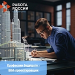 Профессии будущего: BIM - проектировщик